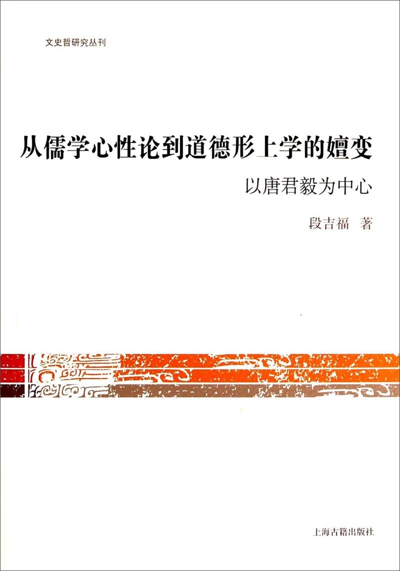 文史哲研究丛刊·从儒学心性论到道德形上学的嬗变：以唐君毅为中心