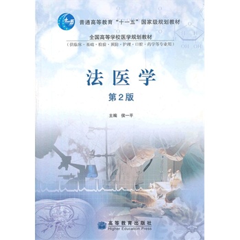 法医学（第2版） 侯一平 9787040245738