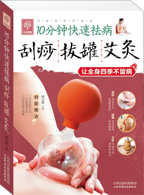 10分钟快速祛病 刮痧 拔罐 艾灸