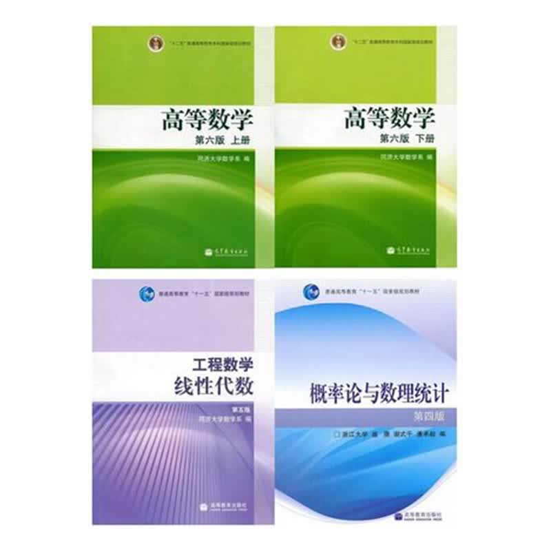 高等数学(第六版)上册+下册+工程数学:线性代数(第5版)+概率论与数理统计（第4版）4本