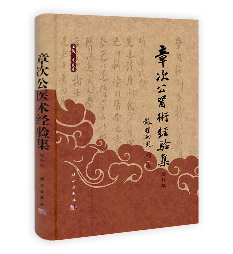 近现代百名名老中医经验集：章次公医术经验集（增补版）