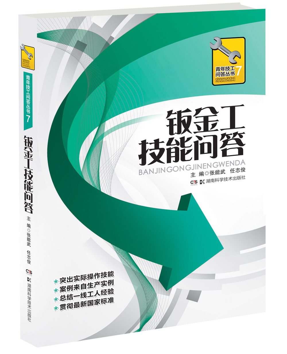 青年技工问答丛书：钣金工技能问答
