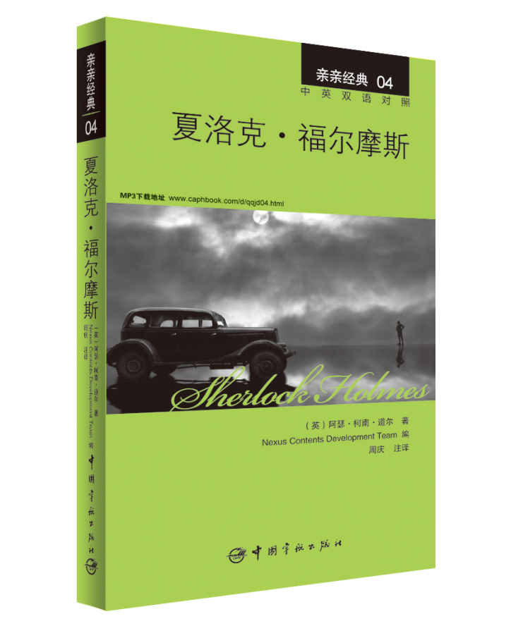 亲亲经典04：夏洛克·福尔摩斯（中英双语对照 赠英文全文MP3音频下载）