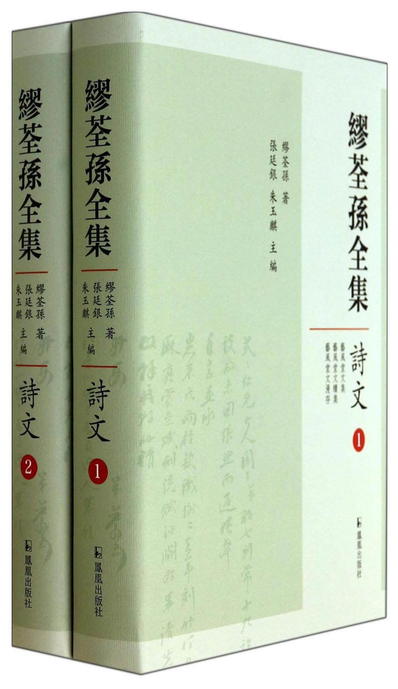 缪荃孙全集:诗文(套装共2册)