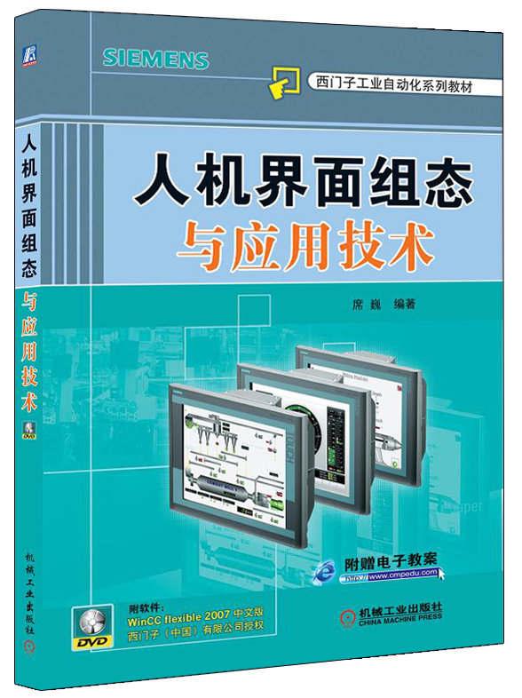 西门子工业自动化系列教材：人机界面组态与应用技术（附DVD-ROM光盘1张）