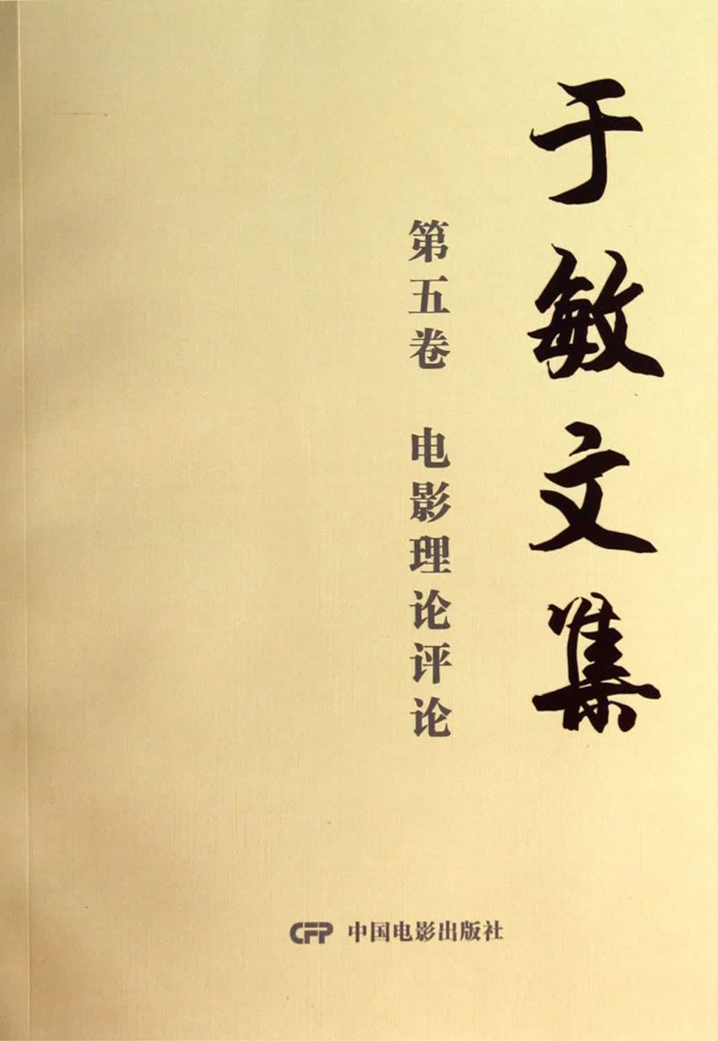 于敏文集（第5卷电影理论评论）