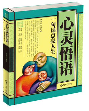 心灵悟语：一句话点亮人生