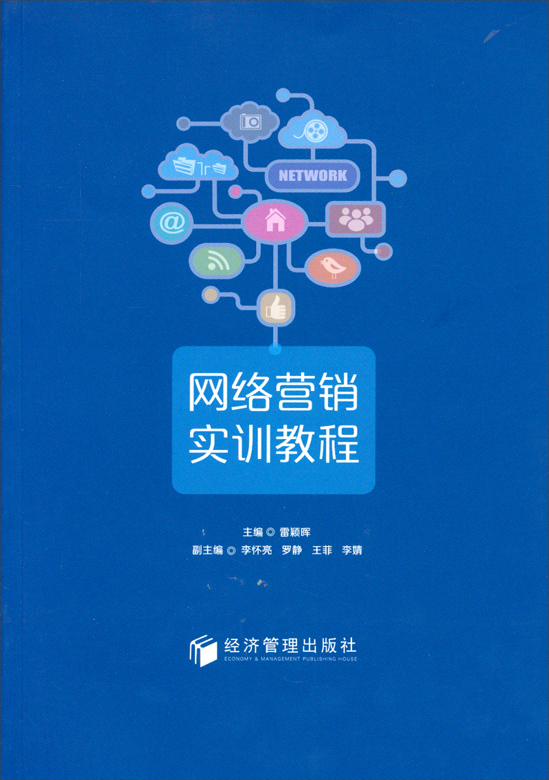 高教社《网络营销实训》_网络营销实务高等教育出版社教案