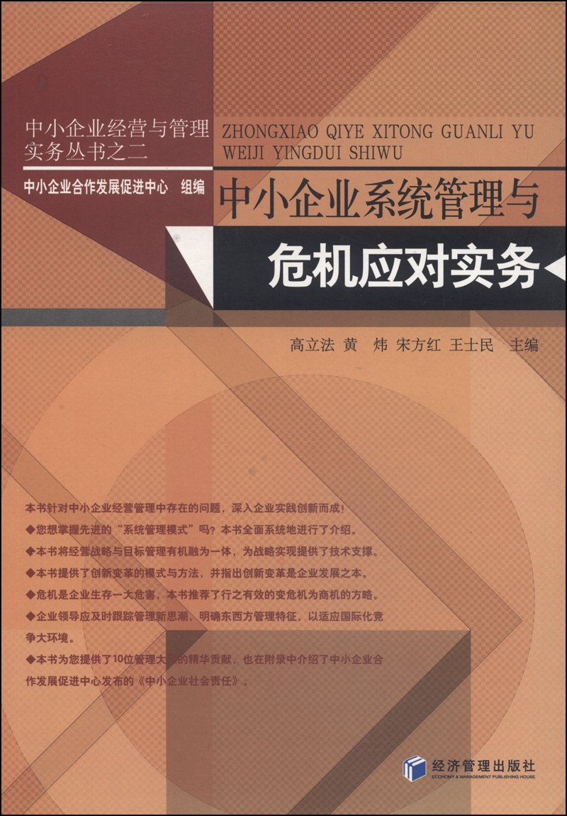 中小企业经营与管理实务丛书2：中小企业系统管理与危机应对实务