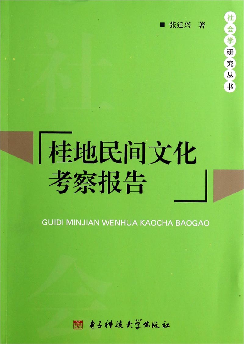 社会学研究丛书：桂地民间文化考察报告
