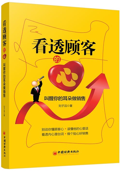 看透顾客的心：叫醒你的耳朵做销售