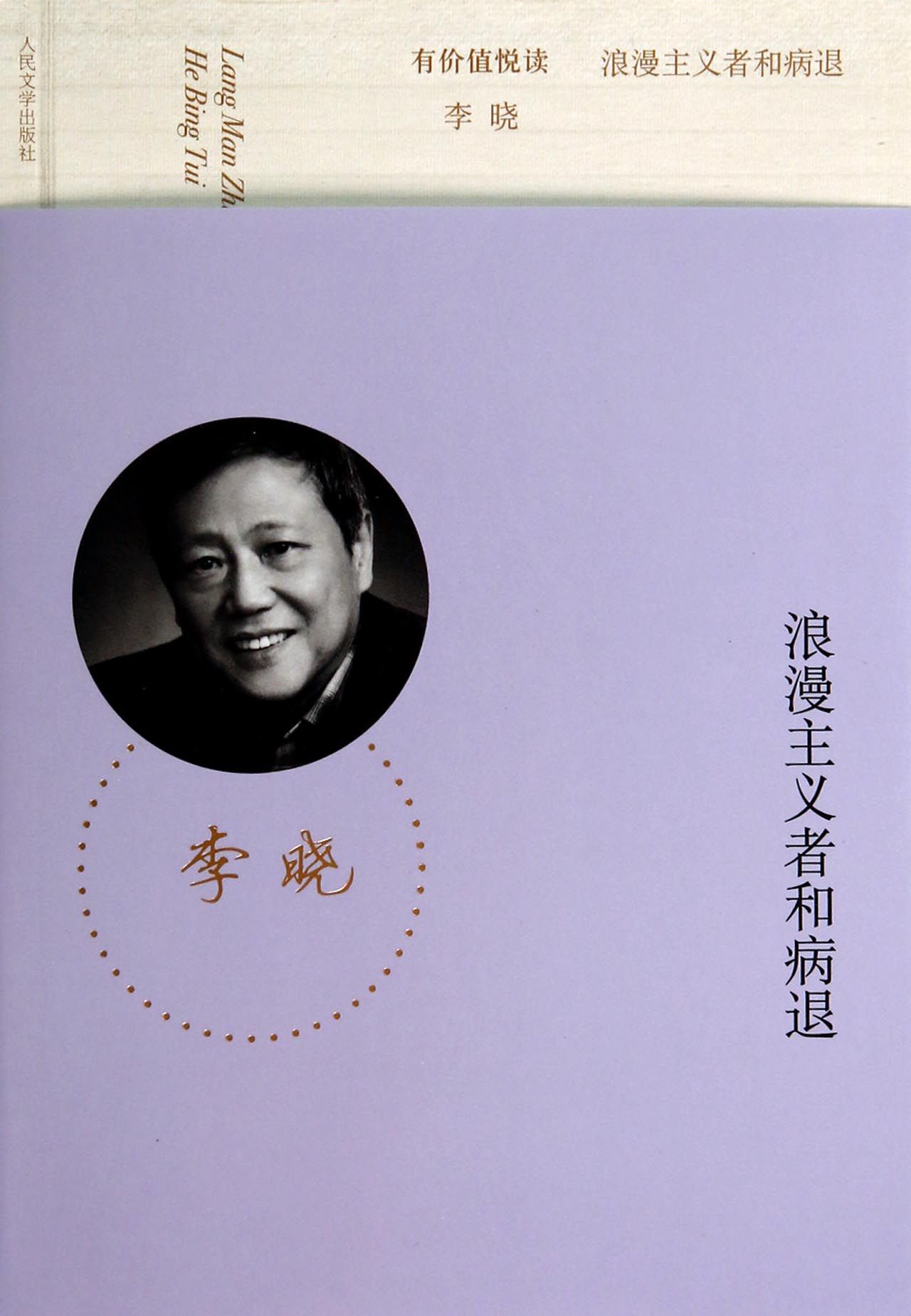 浪漫主义者和病退/有价值悦读