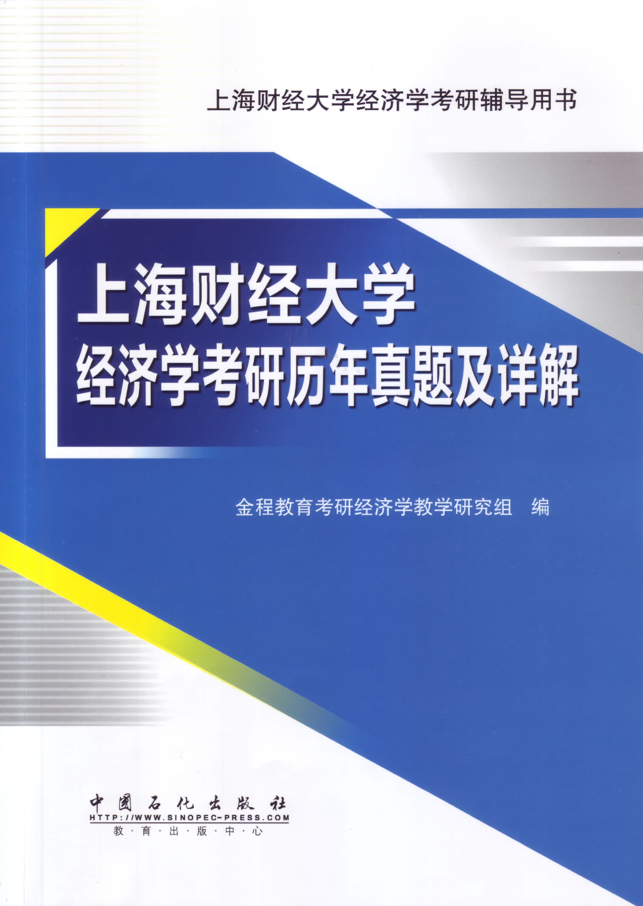 上海财经大学经济学考研历年真题及详解