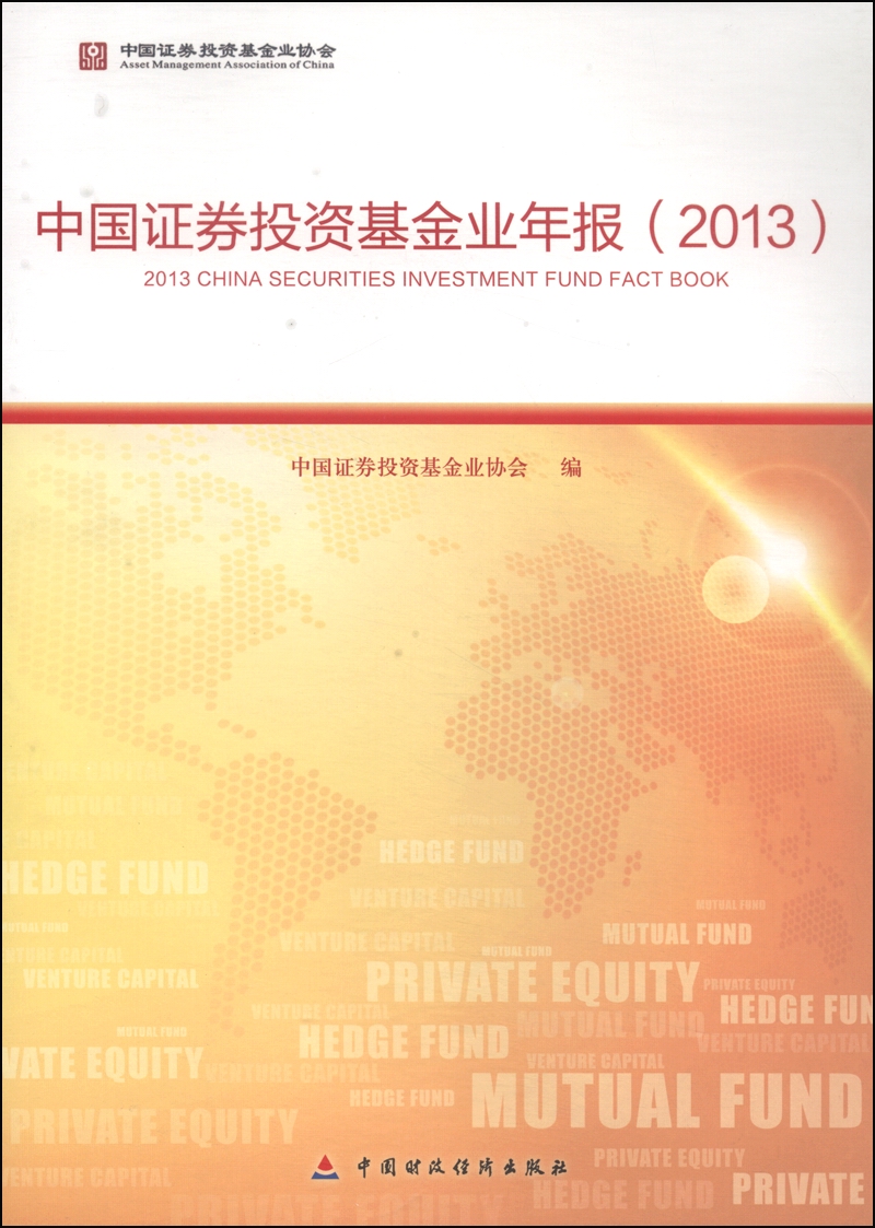 中国证券投资基金业年报（2013）