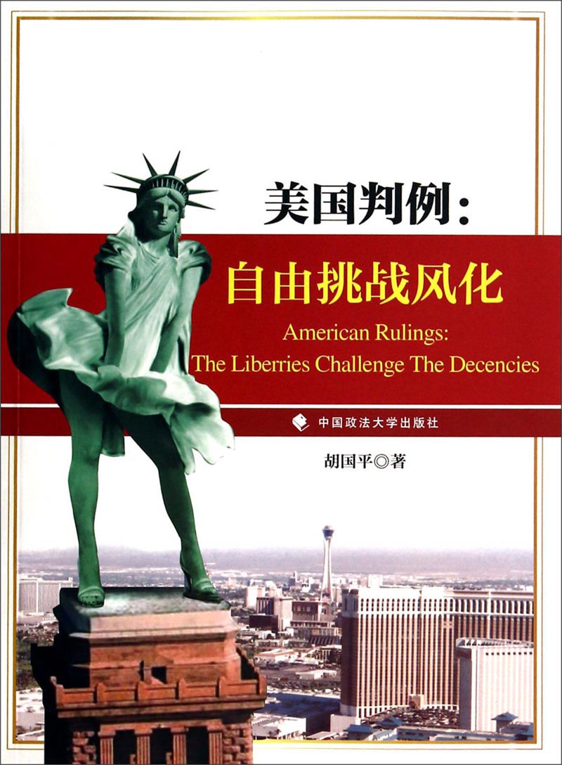 美国判例：自由挑战风化
