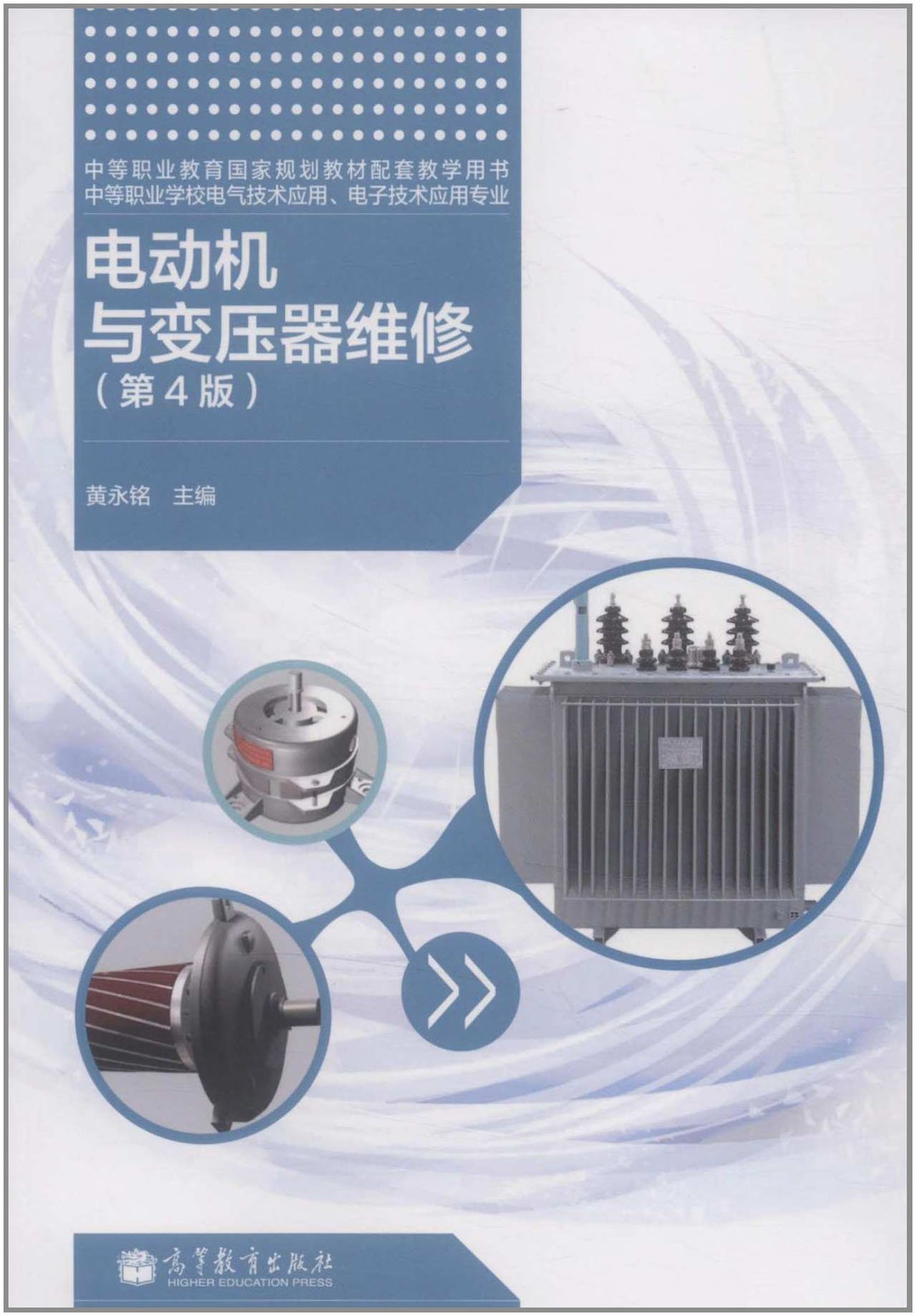 电动机与变压器维修（第4版） 9787040341645