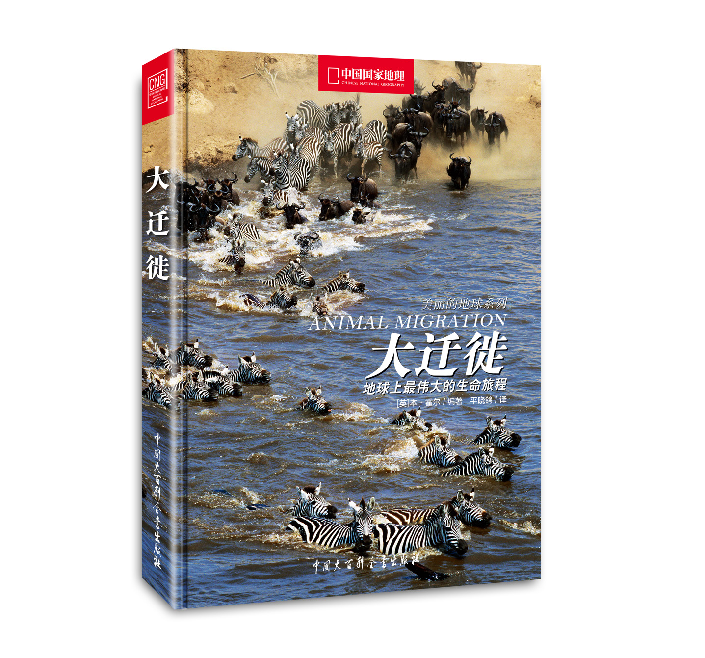 大迁徙：地球上最伟大的生命旅程