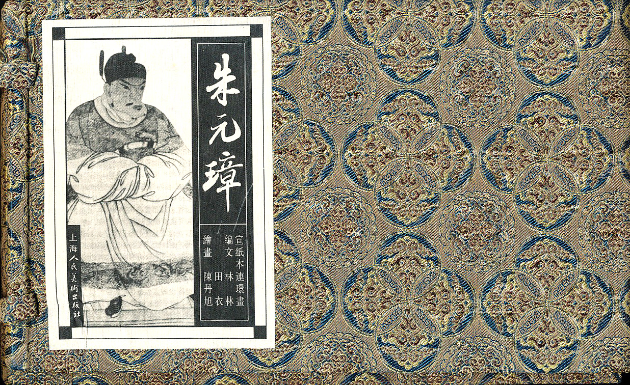 宣纸本连环画：朱元璋（套装共5册） 小人书