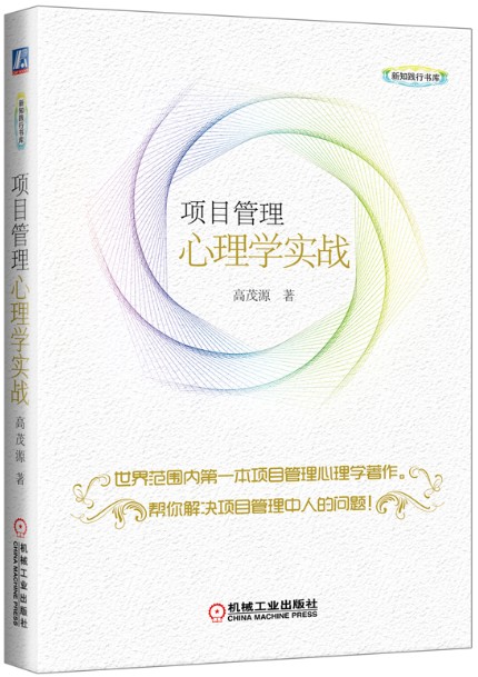 项目管理心理学实战