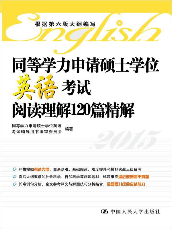 同等学力申请硕士学位英语考试阅读理解120篇精解