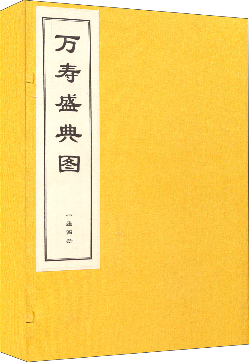 万寿盛典图（套装全四册 古籍书）