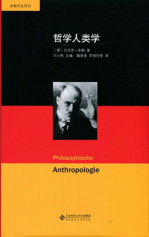 舍勒作品系列：哲学人类学