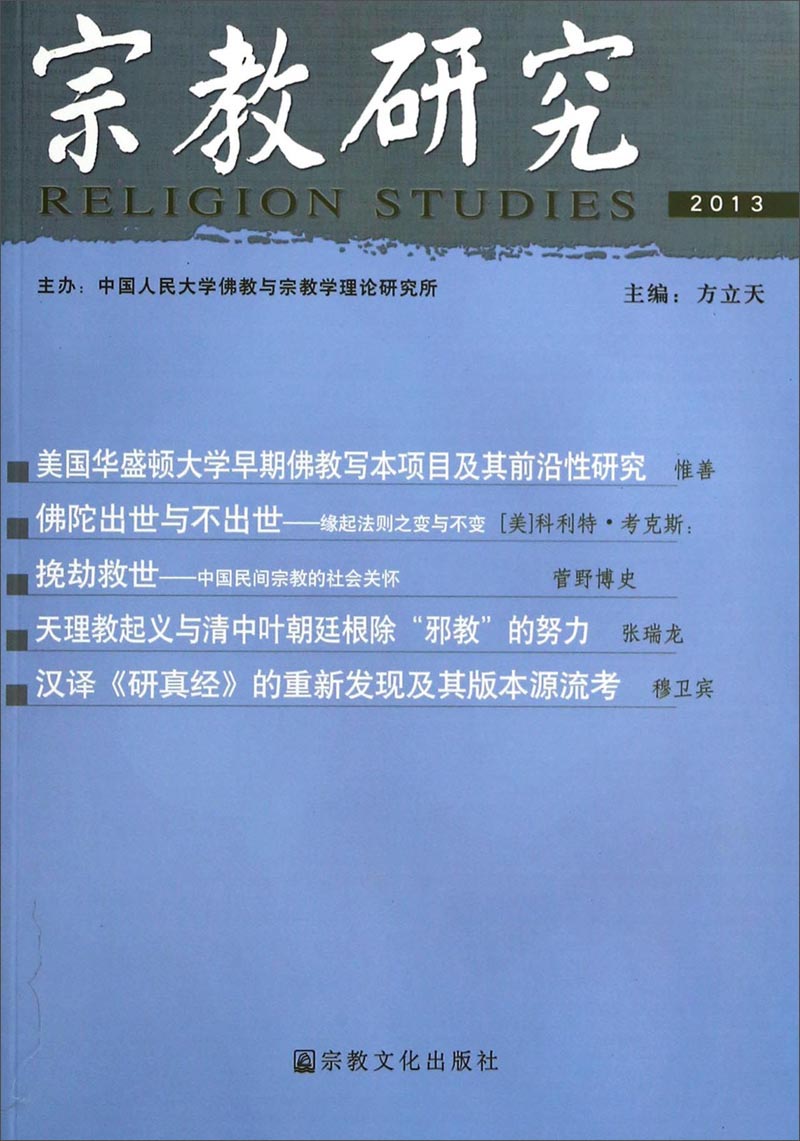 宗教研究（2013）