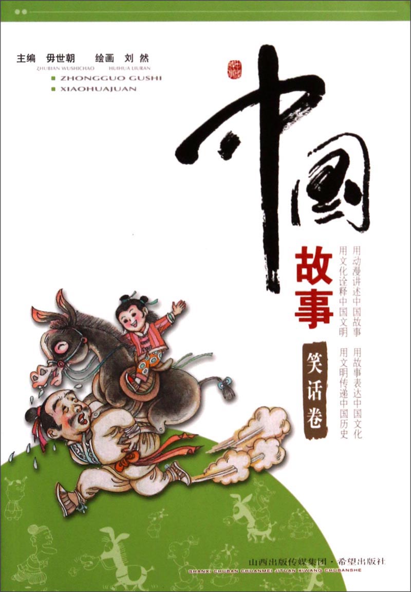 中国故事（笑话卷）