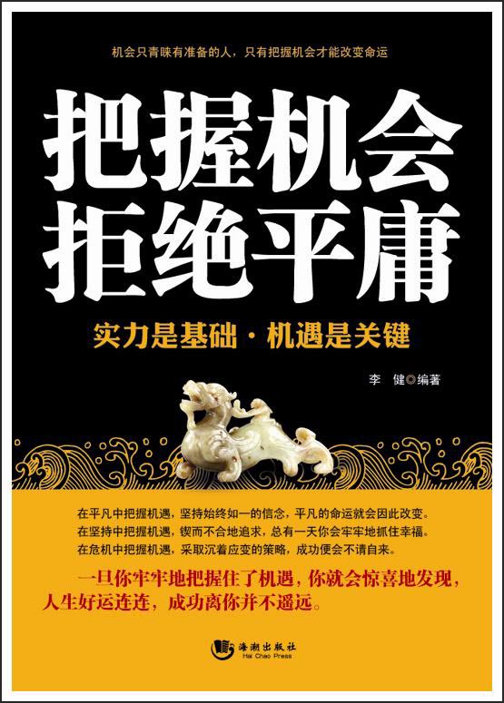 把握机会拒绝平庸