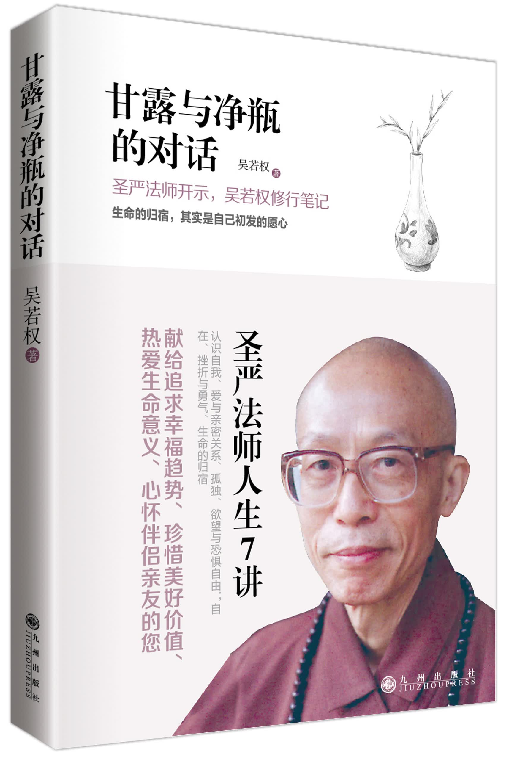 甘露与净瓶的对话