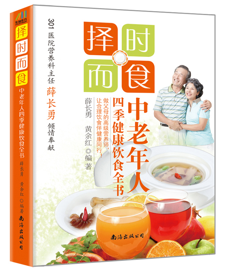 择时而食：中老年人四季健康饮食全书