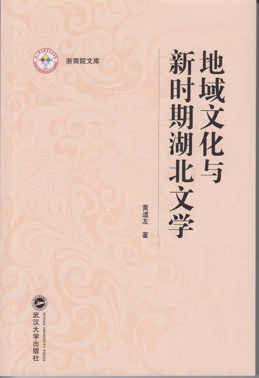 地域文化与新时期湖北文学/浙商院文库