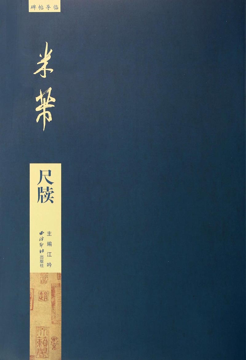 碑帖导临：米芾尺牍