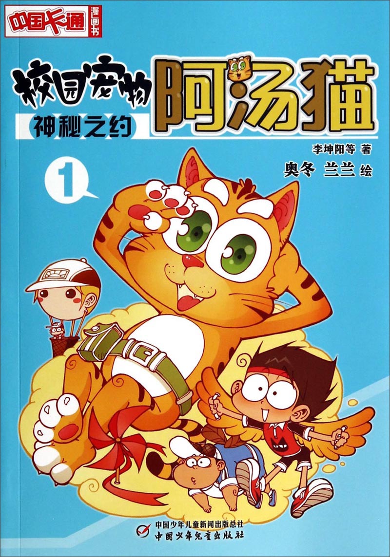 《中国卡通》漫画书·校园宠物阿汤猫：神秘之约