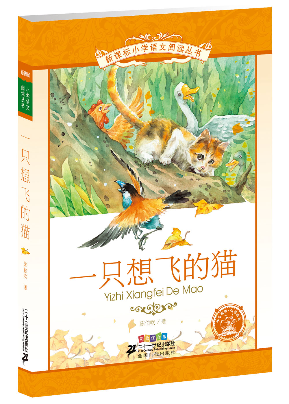新课标小学语文阅读丛书 一只想飞的猫（彩绘注音版）