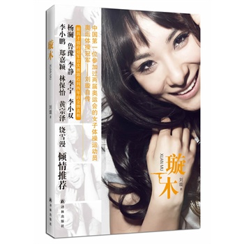 刘璇自传：璇木