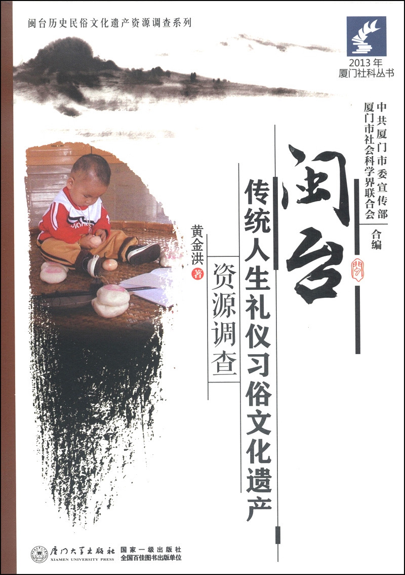 2013年厦门社科丛书·闽台历史民俗文化遗产资源调查系列：闽台传统人生礼仪习俗文化遗产资源调查