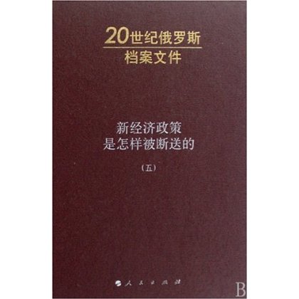 【人民出版社】 新经济政策是怎样被断送的5