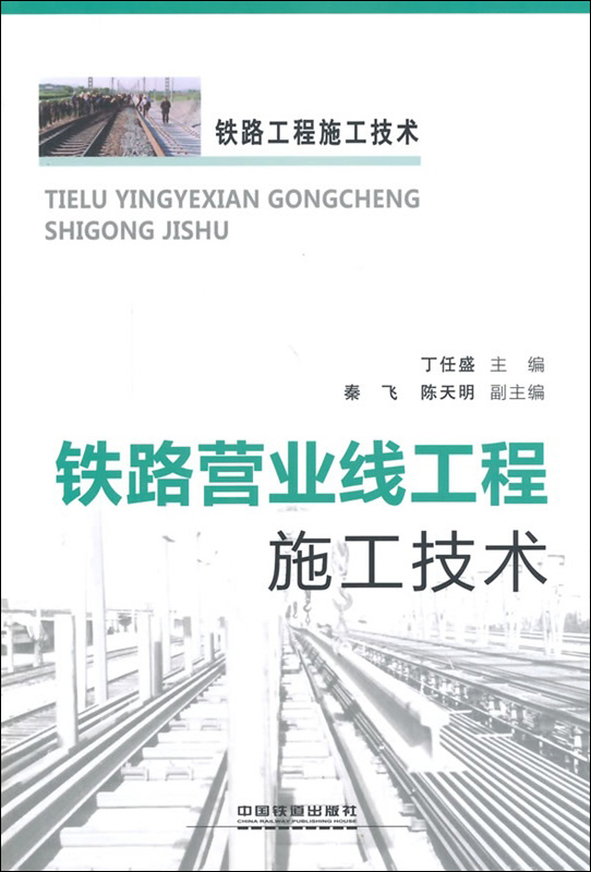 铁路营业线工程施工技术