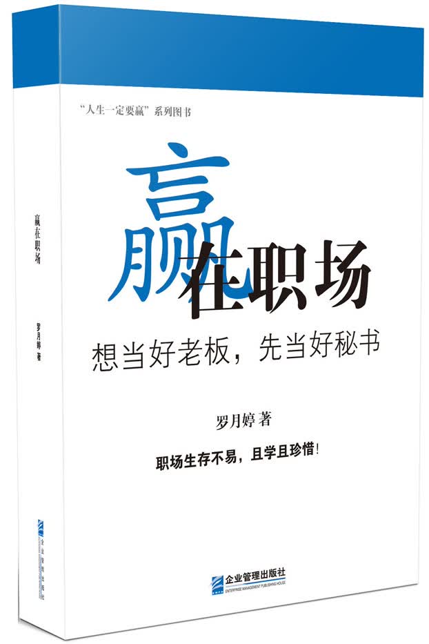 赢在职场：想当好老板，先当好秘书