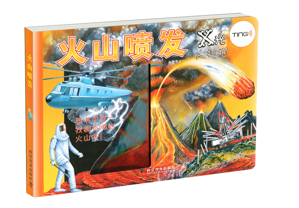 X光大扫描:火山喷发