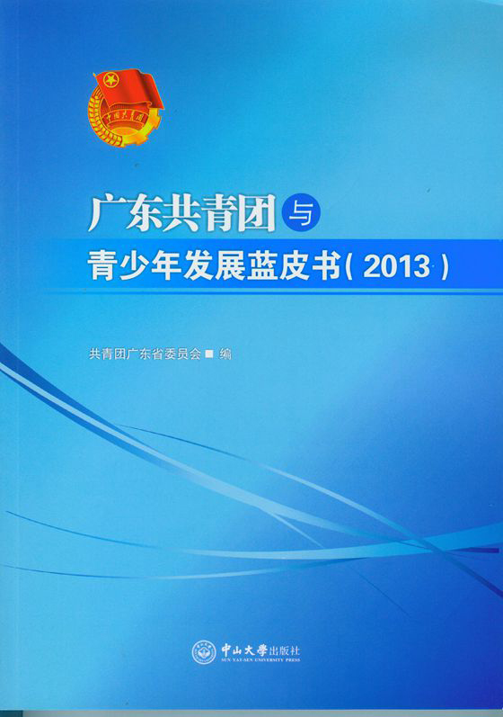 广东共青团青少年发展蓝皮书（2013）