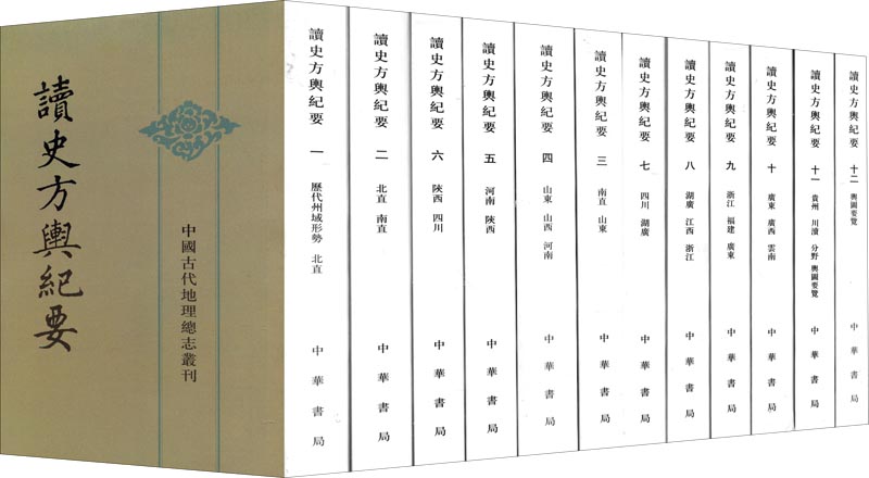 中国古代地理总志丛刊：读史方舆纪要（套装全12册） 