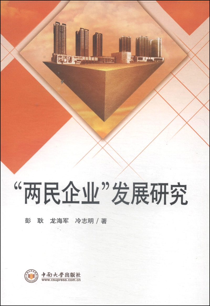 “两民企业”发展研究