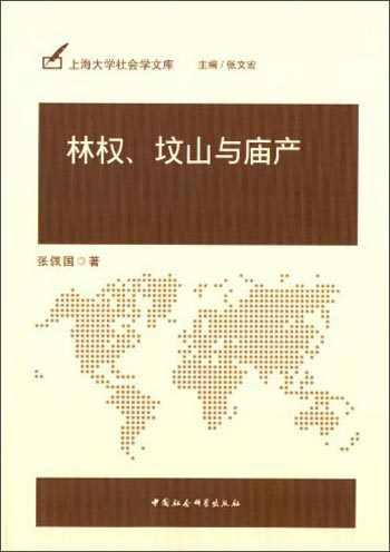 上海大学社会学文库：林权坟山与庙产