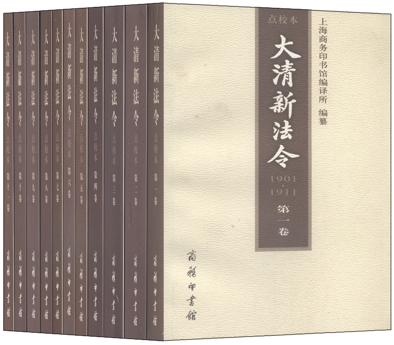 大清新法令（1901-1911 点校本 套装共11卷）