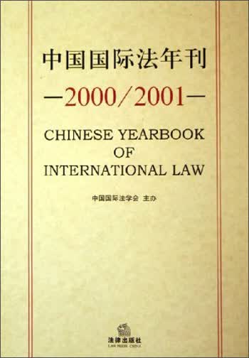 中国国际法年刊（2000/2001）