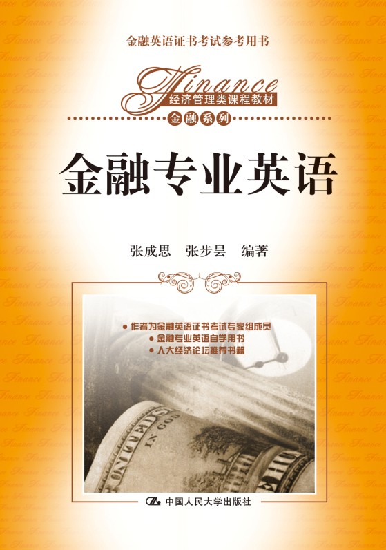 金融专业英语/经济管理类课程教材·金融系列·金融英语证书考试参考用书