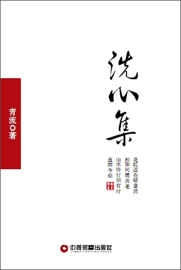 洗心集