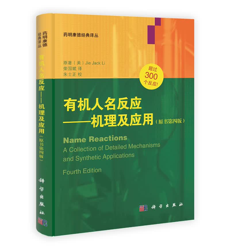 有机人名反应：机理及应用（第4版）